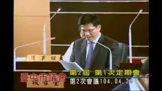 臺中市議會.20150424(五)【林佳龍‧市長施政報告】首度施政報告(43分6秒處).並備質詢 tc04.org