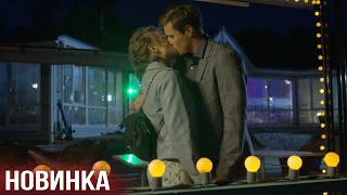 НОВИНКА ОСТРОГО ДЕТЕКТИВА! Вторая Первая Любовь / Серии 1-4