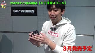 2020年ダイワ春の新製品をご紹介「SLP CT SV700S G1」