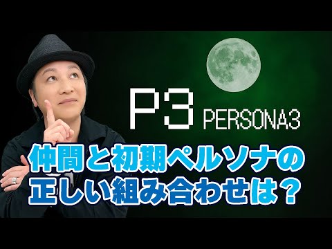 テスト「検証・声優は出演作品の内容を覚えているのか？『ペルソナ3』の仲間キャラとペルソナの組合せ」【クイズ】