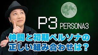 テスト「検証・声優は出演作品の内容を覚えているのか？『ペルソナ3』の仲間キャラとペルソナの組合せ」【クイズ】