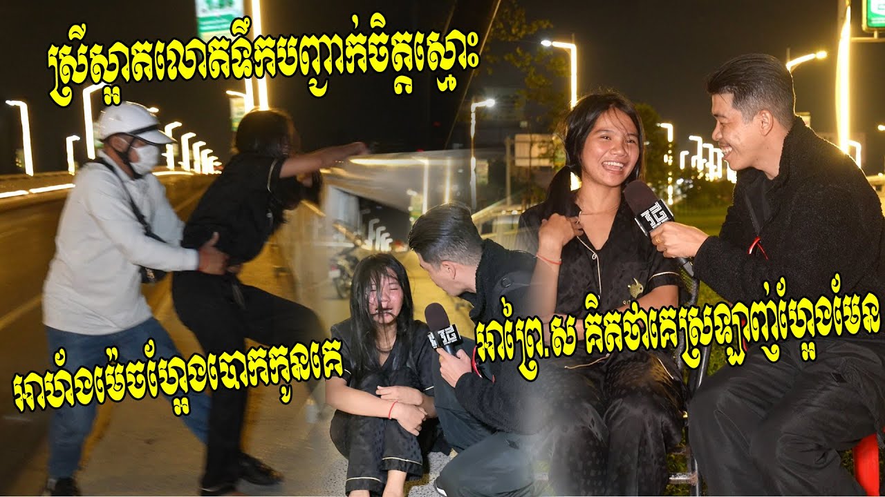 អាព្រៃ.ស គិតថាគេស្រឡាញ់ហ្អែងមែន!! ដំបូងគិតថាលោតបញ្ជាក់ចិត្តស្មោះ ​មិនចង់ឃើញអាហ័ងក្បត់នៅមុខ