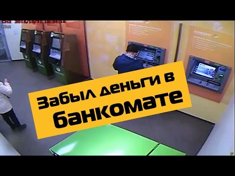 Забыл деньги в банкомате