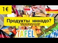 Бесплатные продукты в Германии. Социальная помощь. Тафель.