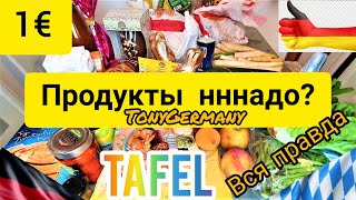 Бесплатные продукты в Германии. Социальная помощь. Тафель.