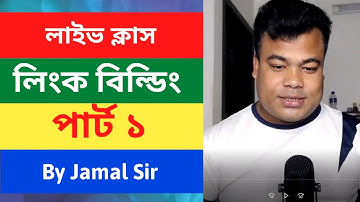 লিংক বিল্ডিং পার্ট  ১, Link Building  Tutorial Part 1 By Jamal sir