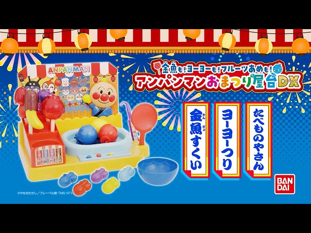 PV】金魚も！ヨーヨーも！フルーツあめも！アンパンマンおまつり屋台DX