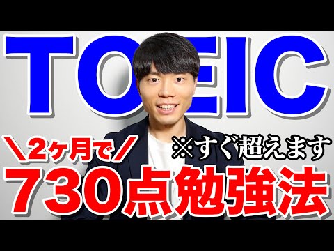 英語力ゼロから2ヶ月でTOEIC730点取る勉強スケジュール