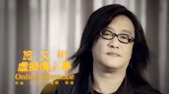 虛擬情人夢MV-施文彬-無輸無贏