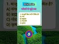 🚀 Daily GK Quiz | GK practice questions ⁉️ #viral #gk#shorts