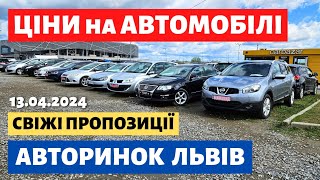 ВЕЛИКИЙ ВИБІР АВТО у ЛЬВОВІ /// 13 квітня 2024 р. #автобазар #автопідбір #авториноконлайн