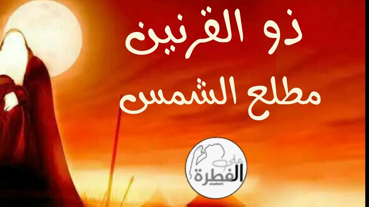 سر مطلع الشمس الذي بلغه ذو القرنين