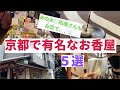 【京都で人気のお香屋5選】徒歩だけで移動できるお香屋さんを弟と巡ってきました。