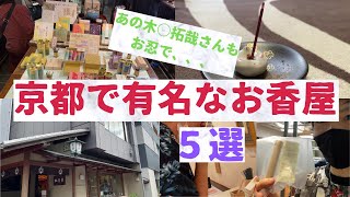 【京都で人気のお香屋5選】徒歩だけで移動できるお香屋さんを弟と巡ってきました。