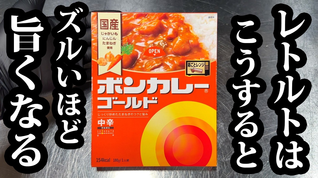 激安レトルトカレーはこうするとズルいほど旨くなります