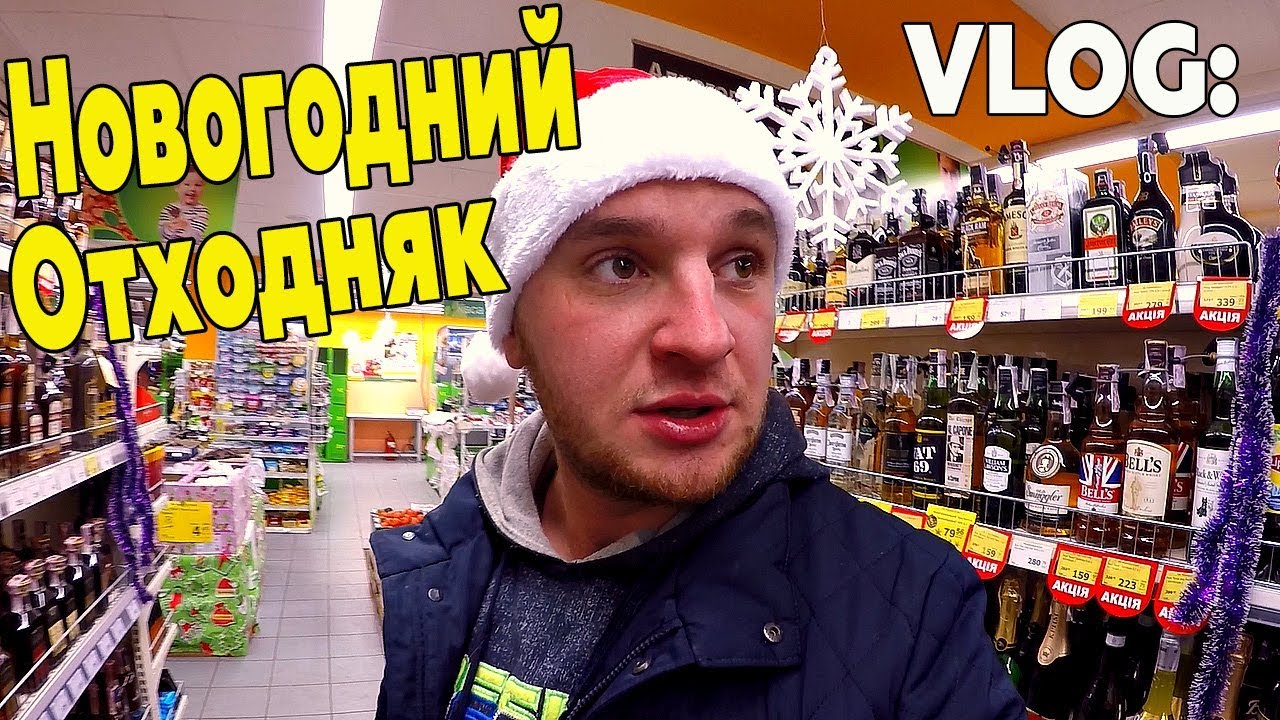 НОВОГОДНИЙ ОТХОДНЯК! ИЛИ МОЙ НОВЫЙ ГОД! ►VLOG