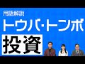 チャート分析　投資用語解説17「トウバ・トンボ」