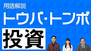 チャート分析　投資用語解説17「トウバ・トンボ」