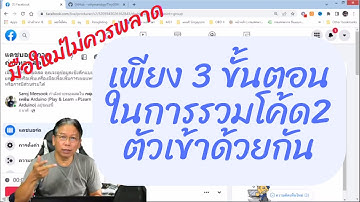 live ขั้นตอนในการรวมโค้ด arduino 2 โปรแกรมเข้าด้วยกัน สำหรับมือใหม่