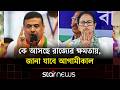 পশ্চিমবঙ্গে বিধানসভা নির্বাচনে কে আসছে রাজ্যের ক্ষমতায়, জানা যাবে আগামীকাল | West Bengal Election