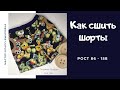 Как сшить трикотажные шорты