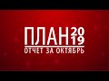 План 2019. Отчет о проделанной работе за октябрь