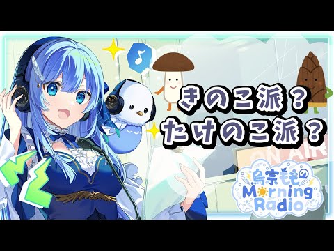 鳥宗もものMorning Radio / あなたはきのこ派たけのこ派？