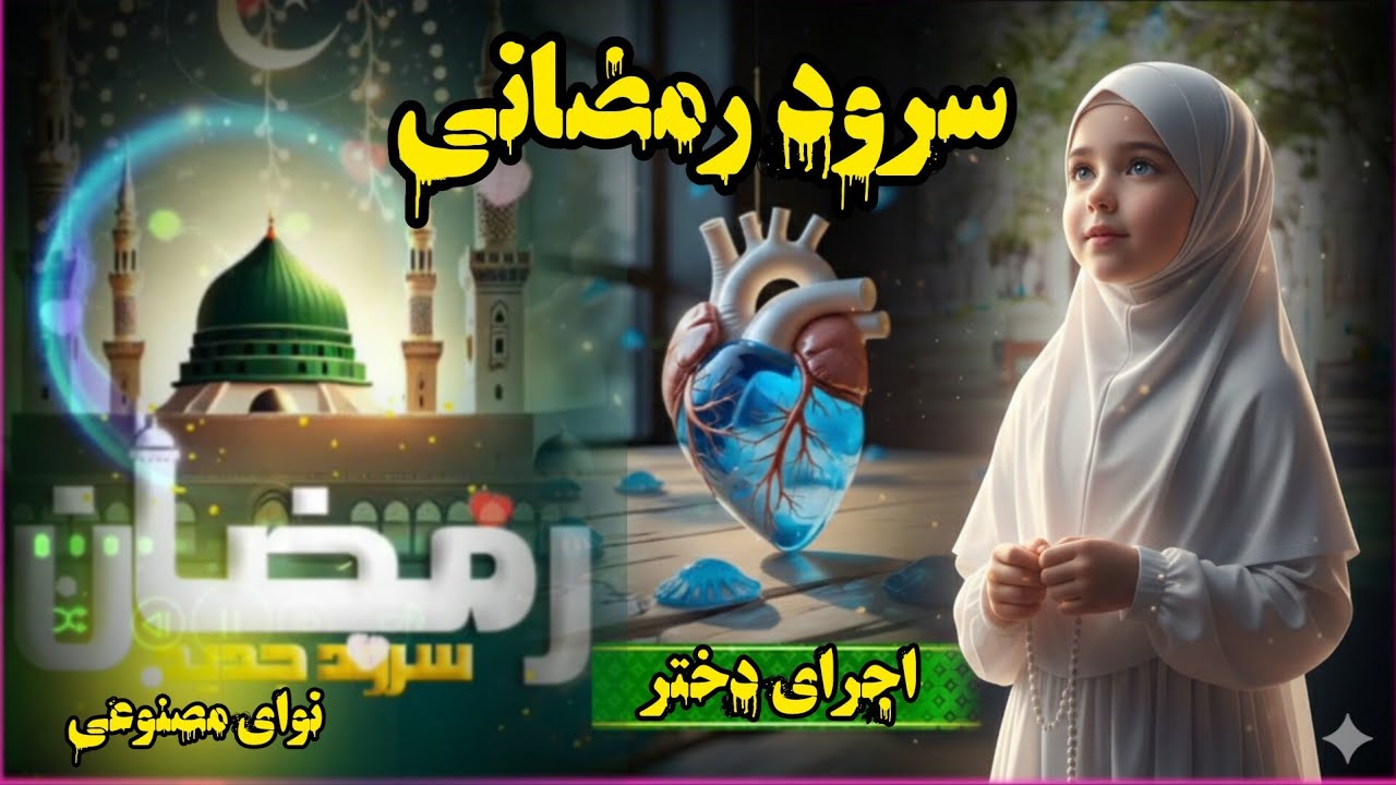 سرود رمضانی جدید اجرای هوش مصنوعی شعر از حسیب اسکندری  