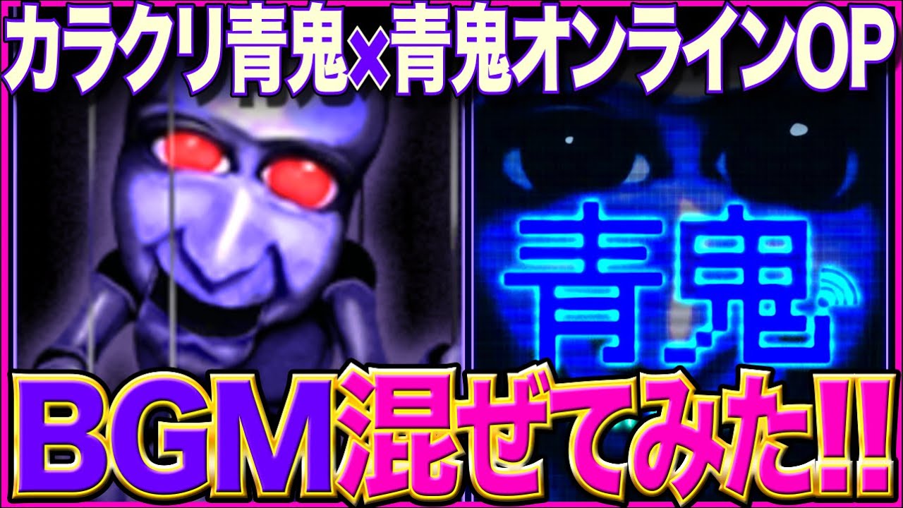 青鬼3 Bgm ボス戦 カラクリ青鬼ver ボーナスモード映像 Ao Oni 3 Boss Bgm Ao Oni Bgm 青鬼オンライン 映像付き Bonus Mode Clear Youtube