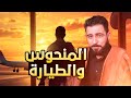 قصة المنحوس والطياره سافر وصارت المفاجئه الشاعر أبو نورس الرقاوي 