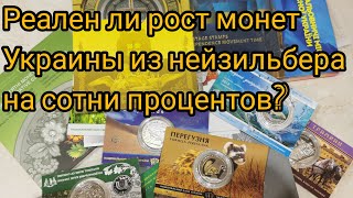 Сотни процентов роста на нейзильберовые  монеты Украины! Реально ли такое?