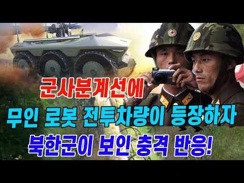 [특집] 군사분계선에 대한민국 무인 로봇 전투차량이 등장하자 북한군이 보인 충격 반응!