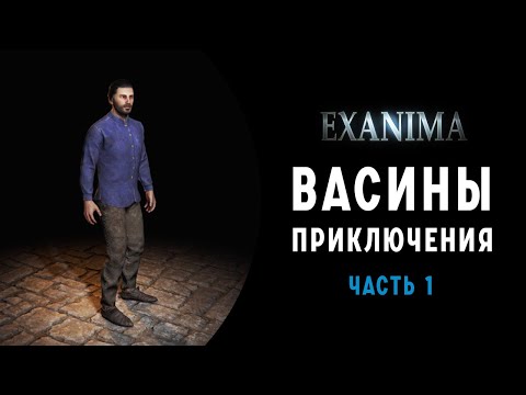 Видео: ВАСИНЫ ПРИКЛЮЧЕНИЯ НАЧИНАЮТСЯ ➤ПРОХОЖДЕНИЕ EXANIMA НА РУССКОМ ➤ ЧАСТЬ1