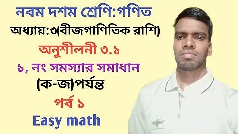Nine Ten Math Chapter 3.1 (part-1) || SSC math 3.1 || Class 9-10 math || বীজগাণিতিক রাশি