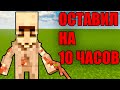 Я оставил ПАРАЗИТА на 10 ЧАСОВ в Майнкрафт и вот что произошло Scape And Run Parasites Minecraft