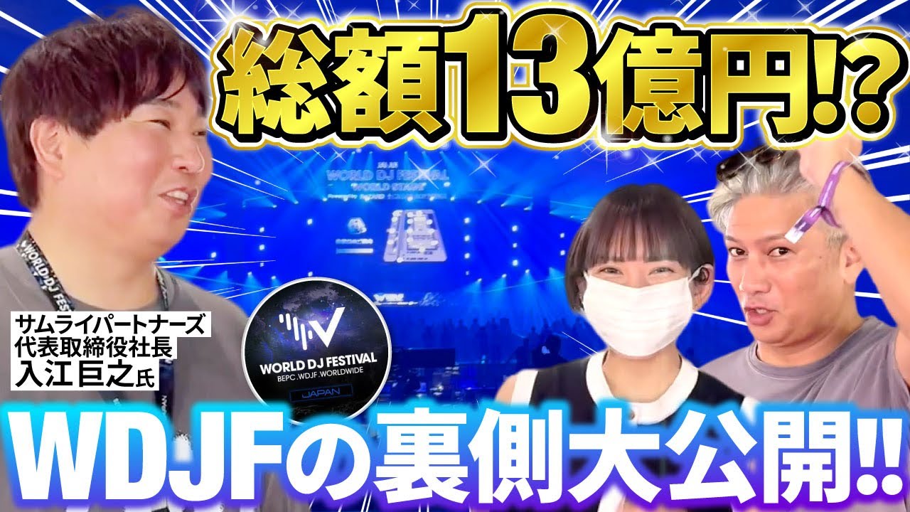 【密着】13億円のイベントWDJF主催に密着!!入江さん本気で感動しました。|Vol.1204【入江巨之氏 株式会社サムライパートナーズ 代表 ...