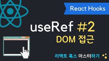 React Hooks에 취한다 - useRef 완벽 정리 2# DOM 요소 접근 | 리액트 훅스 시리즈