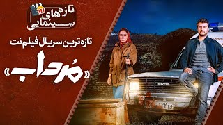 «مرداب» تازه‌ترین سریال فیلمنت | تازه‌های سینمایی