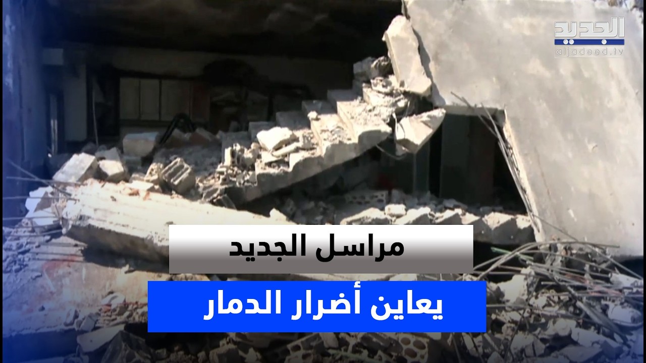 مراسل الجديد يعاين أضرار الدمـ ـار بعد الغـ ـارة على علي النهري