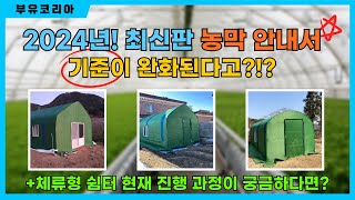 2024년! 최신판 농막 안내서(농막 기준이 완화된다고?!?)  | 부유코리아 by BUYU TV 부유코리아 1,044 views 1 month ago 8 minutes, 23 seconds