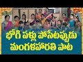 Bhogi Pallu Function | Bhogi Mangala Harathi Song | Bhogi Pallu Songs | sankranthi | BhakthiOne