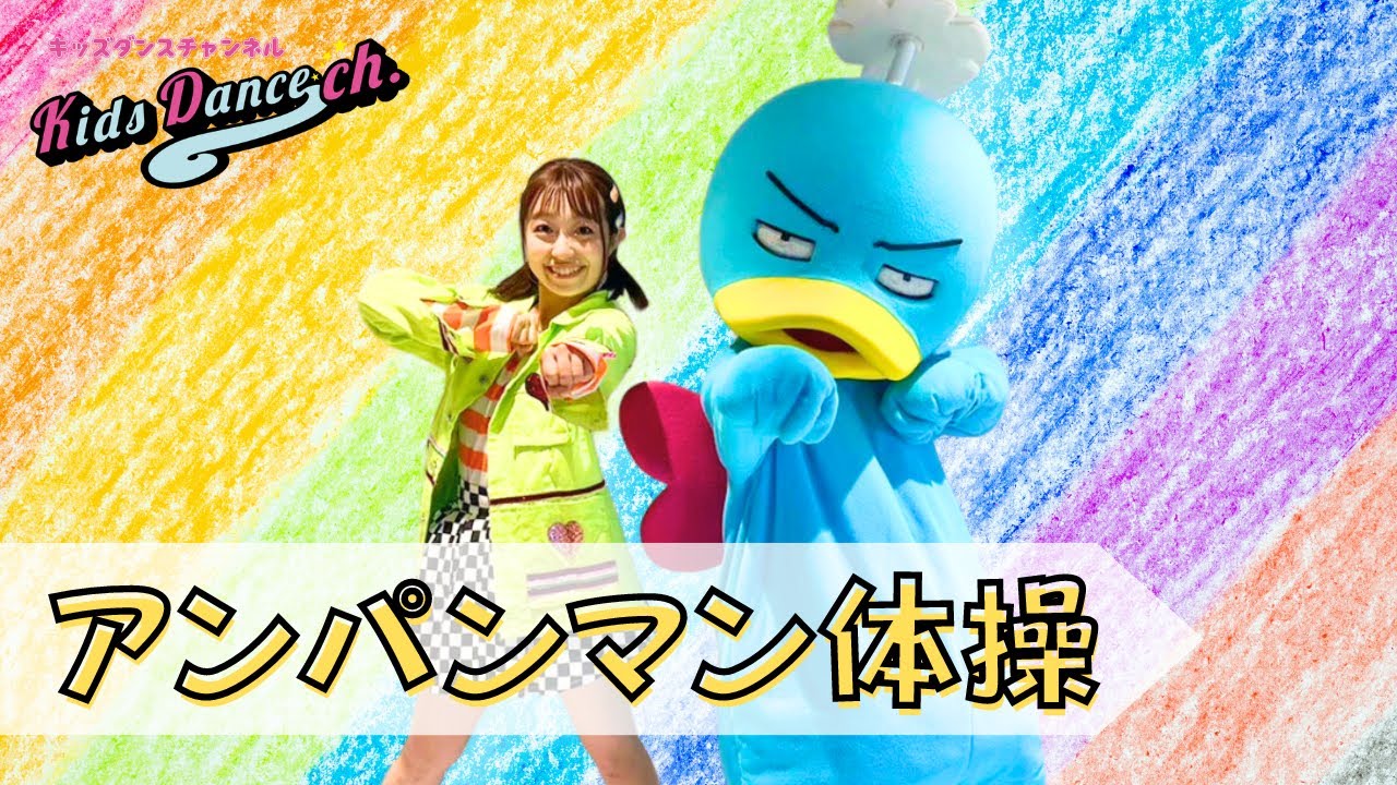 【たいそう、運動会ダンス】アンパンマン体操【保育園、幼稚園、ダンス、体操、小学校、お遊戯会、運動会】