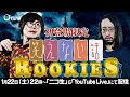 【ドン引き不謹慎話続出】初登場限定!『笑えない話RookieS』/おちゅーん