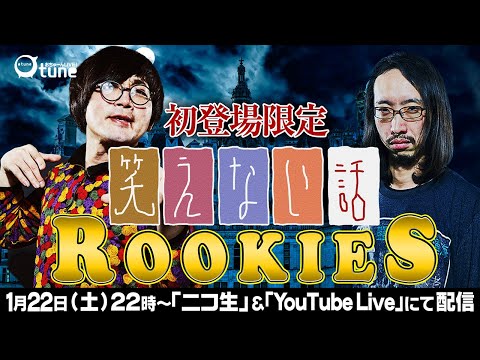 【ドン引き不謹慎話続出】初登場限定！『笑えない話RookieS』/おちゅーん