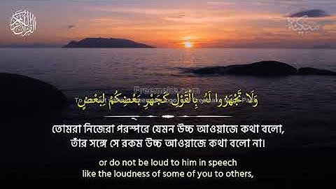 #1Surah Al Hujurat   سورة الحجرات ।। শিষ্ঠাচারের সূরা।। তিলাওয়াতকারী- Omar Hisham Al Arabi