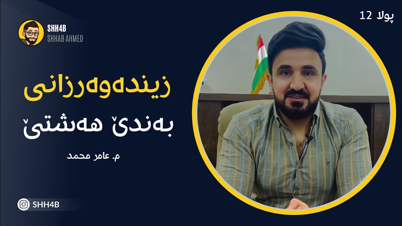 زیندەوەرزانی - پولا 12 - بەندێ 8 هەشتێ - م. عامر محمد - Shhab Ahmed - Shh4b
