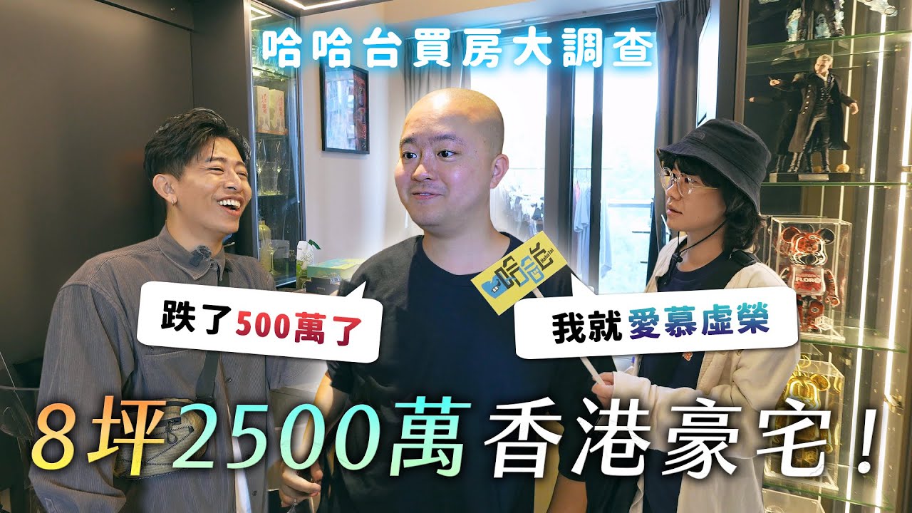 香港8坪2500萬豪宅！有自己的餐廳！房價大跌500萬？我就愛慕虛榮！《哈哈台租屋大調查》EP20【哈哈台】