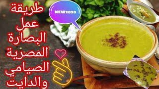 طريقة عمل البصارة المصرية الصيامى