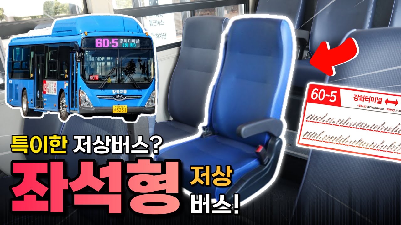 ‘좌석형‘ 저상버스 출시! 하지만 좌석이 부족한 현실? / 좌석형 저상버스 탑승기