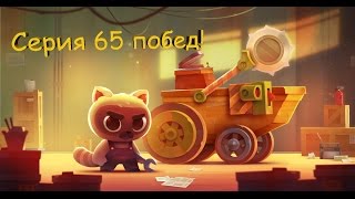 C.A.T.S. | Серия из 65 побед! Жесть